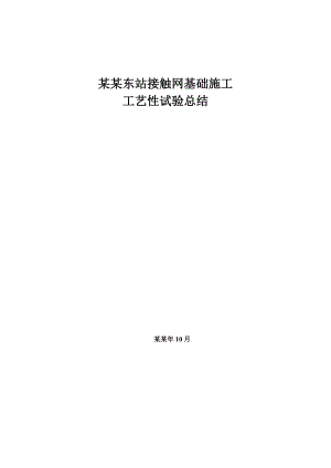 接触网基础施工工艺性试验总结.doc
