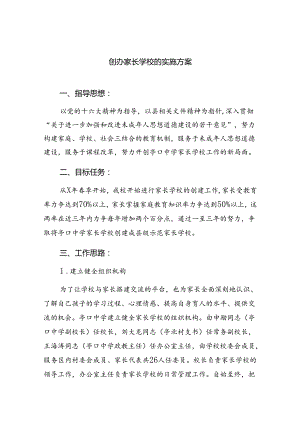 创办家长学校的实施方案精选（共八篇）.docx