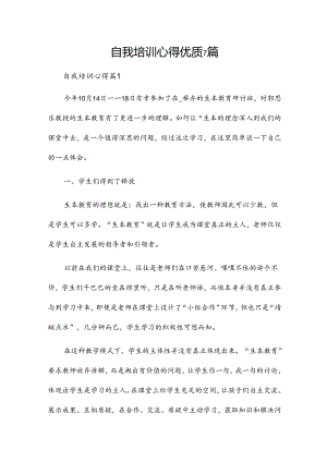 自我培训心得优质7篇.docx
