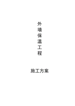 挤塑泡沫板外墙保温施工方案.doc