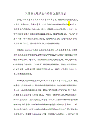 发展科技服务业心得体会座谈发言.docx