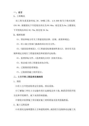 新坐标项目土方开挖工程施工监理实施细则.doc