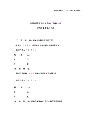 房屋建筑及市政工程施工招标文件（工程量清单计价） .doc
