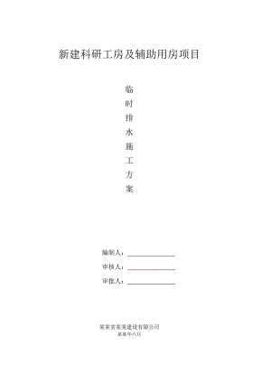 新建科研工房及辅助用房项目临时排水施工方案.doc