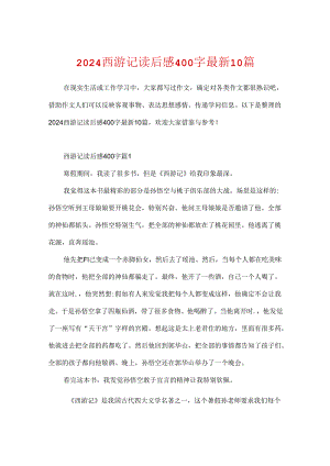 2024西游记读后感400字最新10篇.docx