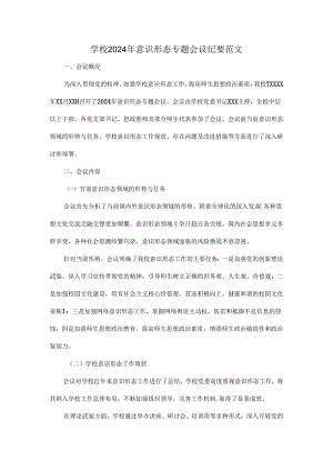 学校2024年意识形态专题会议纪要范文.docx