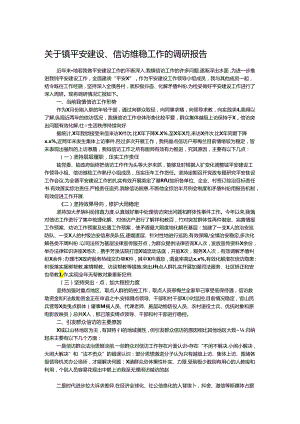 关于镇平安建设、信访维稳工作的调研报告.docx