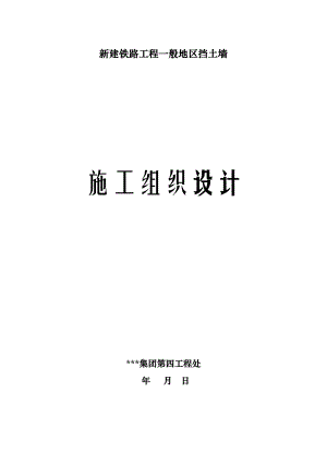 新建铁路工程一般地区挡土墙施工组织设计.doc