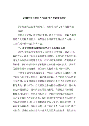5篇2024年学习党的“六大纪律”专题授课提纲（精选）.docx