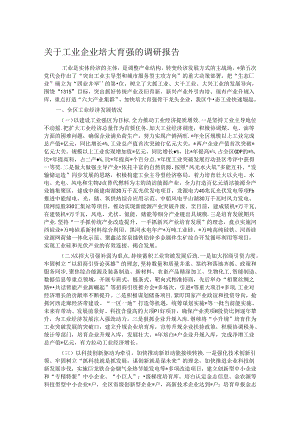 关于工业企业培大育强的调研报告.docx