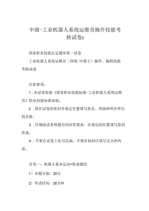 中级-工业机器人系统运维员操作技能考核试卷2.docx