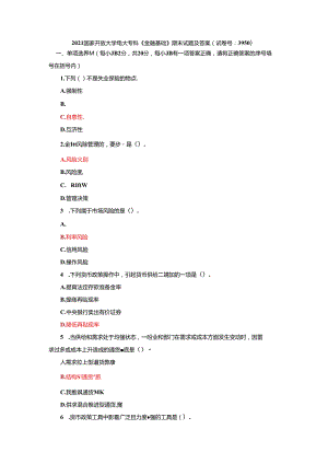 电大专科《金融基础》期末试题及答案.docx