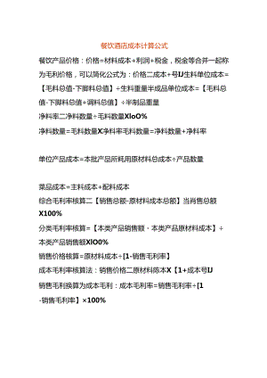 餐饮酒店成本计算公式.docx