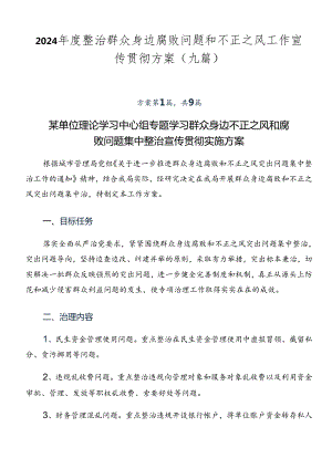 2024年度整治群众身边腐败问题和不正之风工作宣传贯彻方案（九篇）.docx