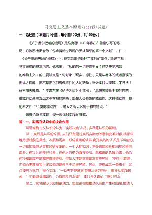 请理论联系实际谈一谈你对实践的理解(2024春期试卷A一).docx
