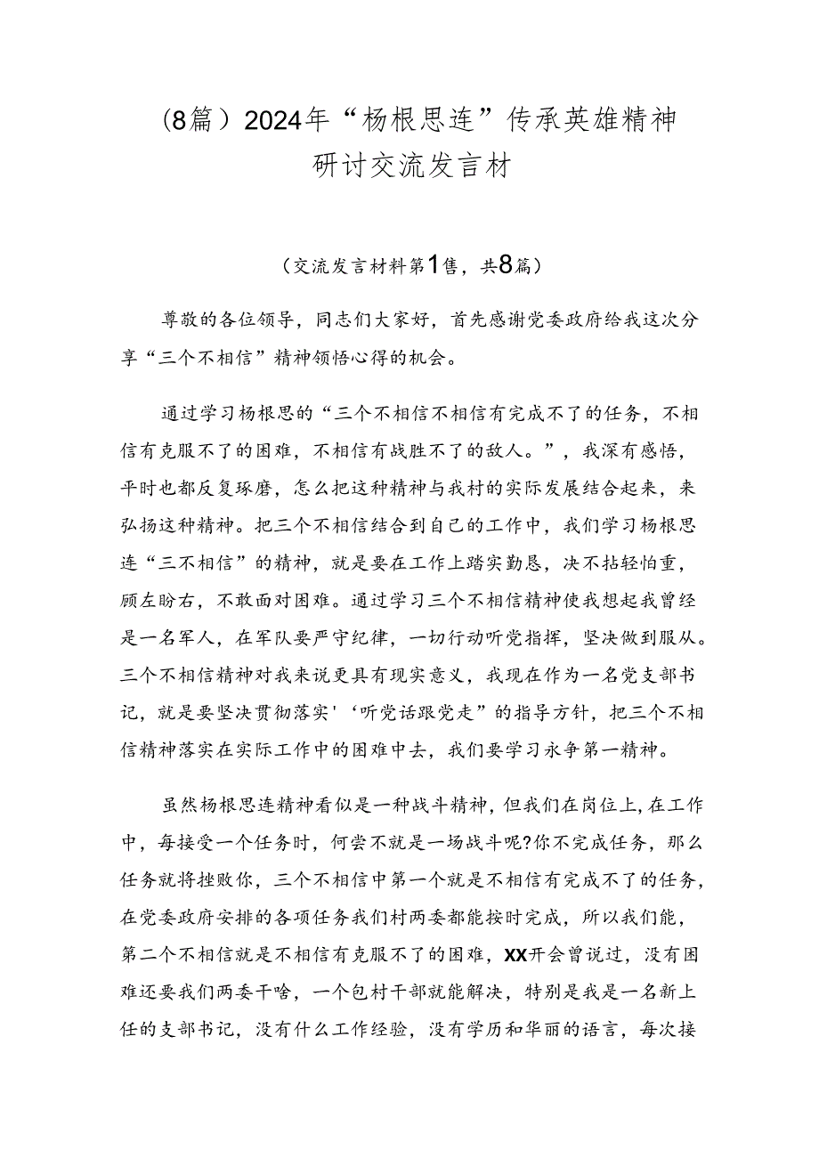 （8篇）2024年“杨根思连”传承英雄精神研讨交流发言材.docx_第1页