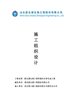 新生源生物工程终端污水净化池工程施工组织设计.doc