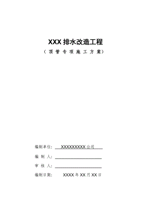 排水改造工程顶管专项施工方案.doc