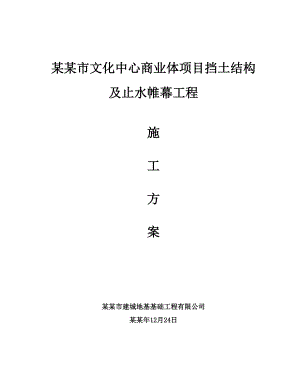 文化中心商业体项目挡土结构及止水帷幕工程施工方案.doc