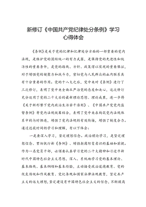 街道关于开展学习2024新修订中国共产党纪律处分条例心得体会三篇.docx