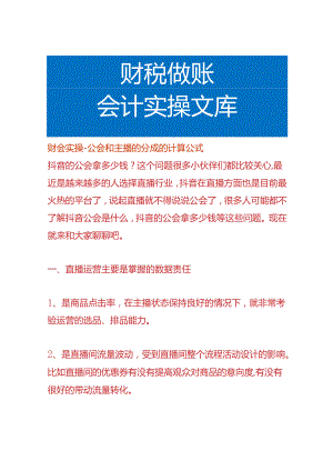 财会实操-公会和主播的分成的计算公式.docx