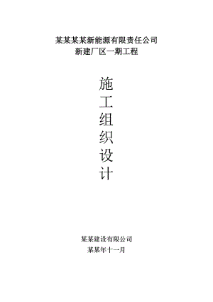 新建厂区钢结构(含土建)施工组织设计.doc