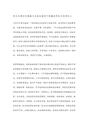 把正风肃纪反腐着力点放在督促干部廉洁用权为民用权上.docx