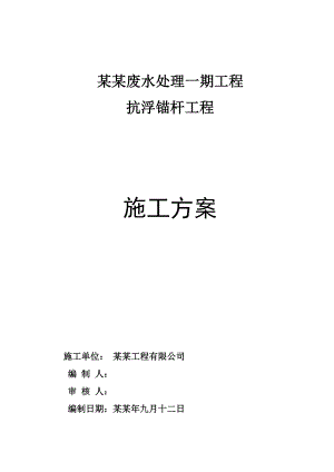 抗浮锚杆工程施工方案.doc