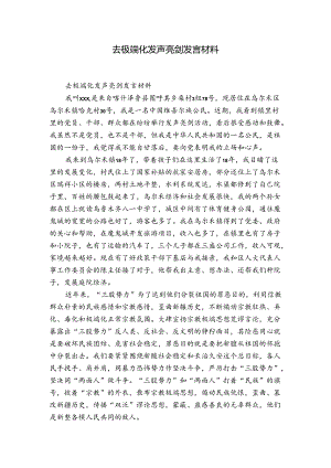 去极端化发声亮剑发言材料.docx