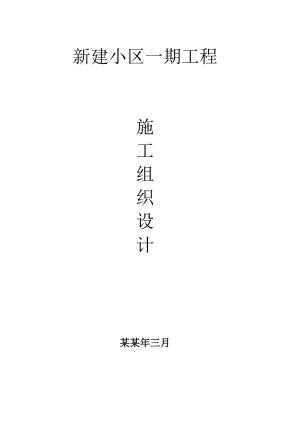 新建小区施工组织方案.doc