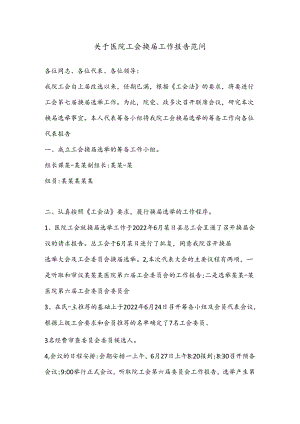 关于医院工会换届工作报告范问.docx