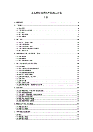 成都地铁深基坑开挖施工方案.doc