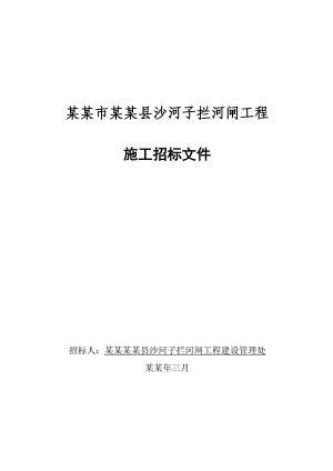 抚顺市清原县沙河子拦河闸工程施工招标文件.doc