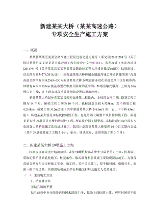 新建溪大桥(上跨金丽温高速公路)专项安全生产施工方案.doc