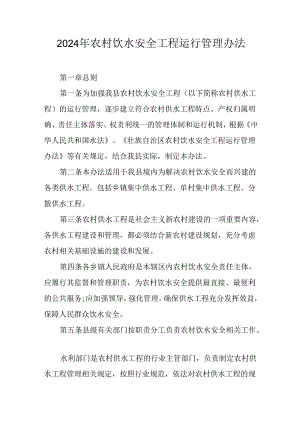 2024年农村饮水安全工程运行管理办法.docx