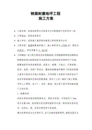 新建烟叶仓 库项目工程钢屑耐磨地坪工程施工方案.doc