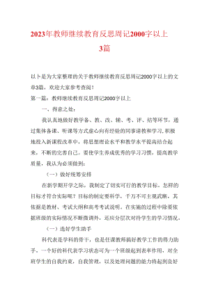 2023年教师继续教育反思周记2000字以上3篇.docx