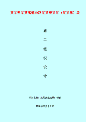 承赤高速施工组织设计.doc