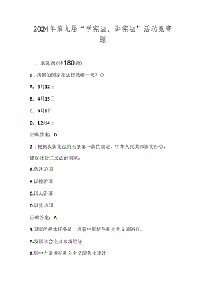 2024年第九届“学宪法、讲宪法”竞赛测试题库（含答案）.docx
