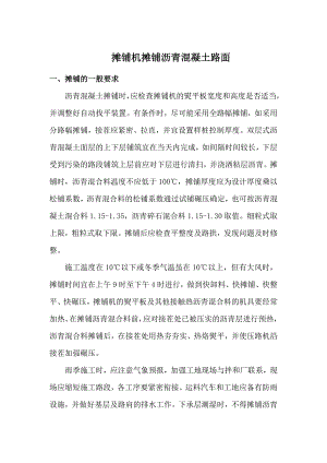 摊铺机摊铺沥青混凝土路面施工工艺.doc