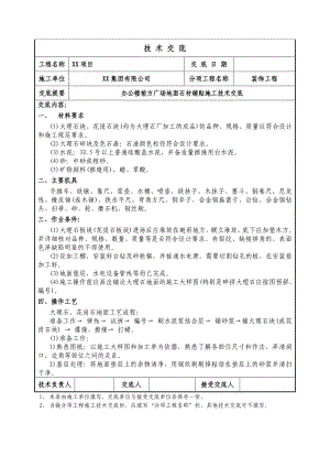 方广场地面石材铺贴施工技术交底.doc