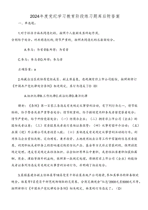 2024年度党纪学习教育阶段练习题库后附答案.docx