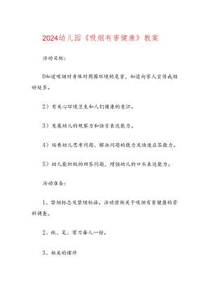 2024幼儿园《吸烟有害健康》教案.docx