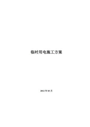 施工临时用电施工方案.doc
