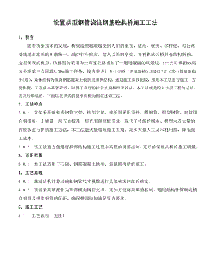 斜腿刚构桥施工工法.doc