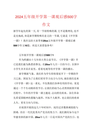 2024五年级开学第一课观后感500字作文.docx
