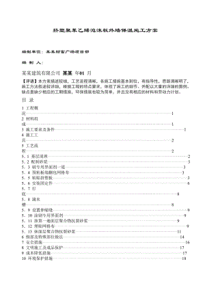 挤塑聚苯乙烯泡沫板外墙保温施工方案.doc
