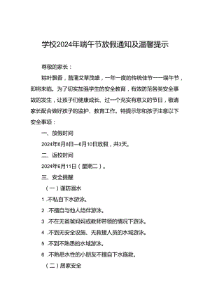 小学2024年端午节放假通知及温馨提醒三篇.docx