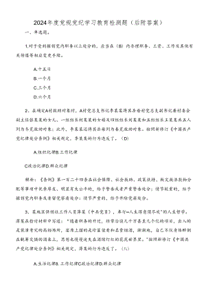 2024年度党规党纪学习教育检测题（后附答案）.docx