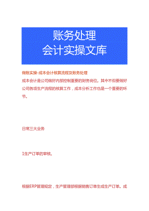 做账实操-成本会计核算流程及账务处理.docx